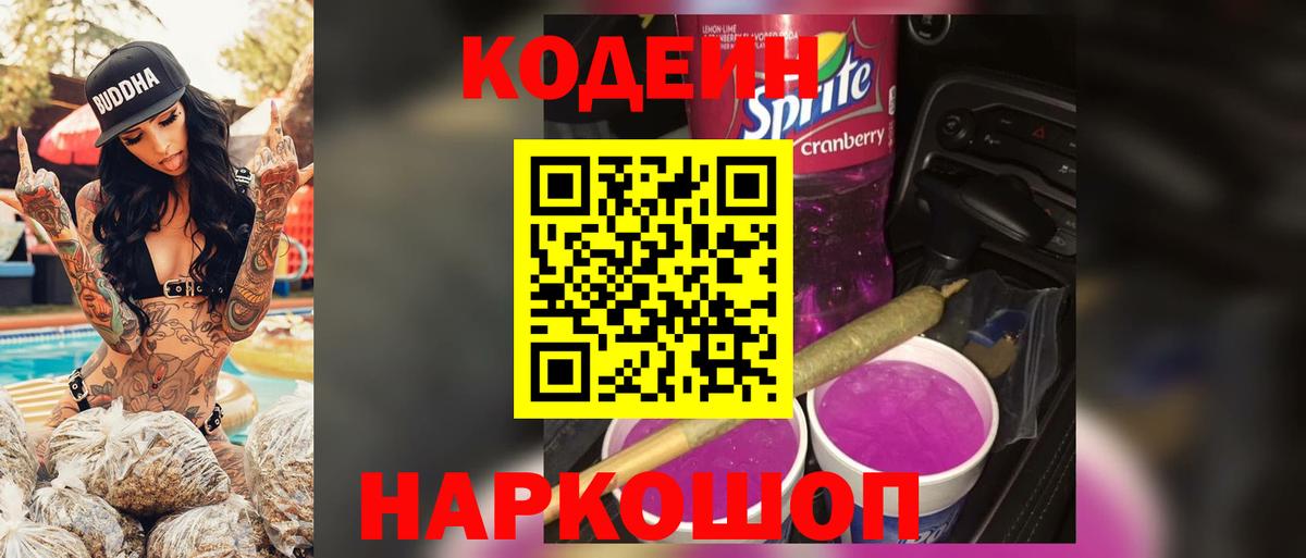 Codein Purple Drank  Вход с VPN  Codein Purple Drank  Воскресенск 